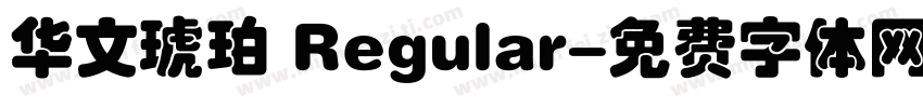 华文琥珀 Regular字体转换